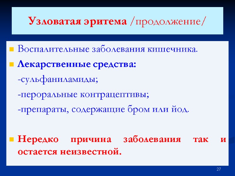 Узловатая эритема /продолжение/ Воспалительные заболевания кишечника. Лекарственные средства:  -сульфаниламиды;  -пероральные контрацептивы; 